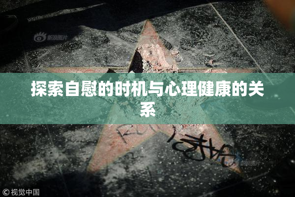 探索自慰的时机与心理健康的关系
