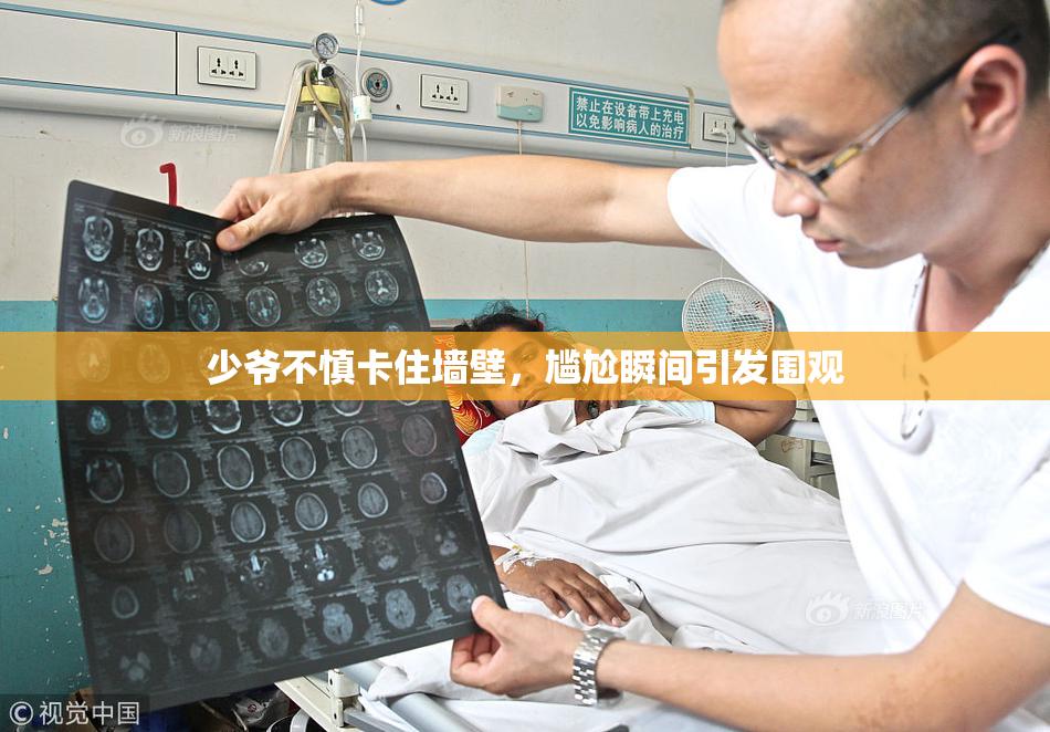 少爷不慎卡住墙壁，尴尬瞬间引发围观