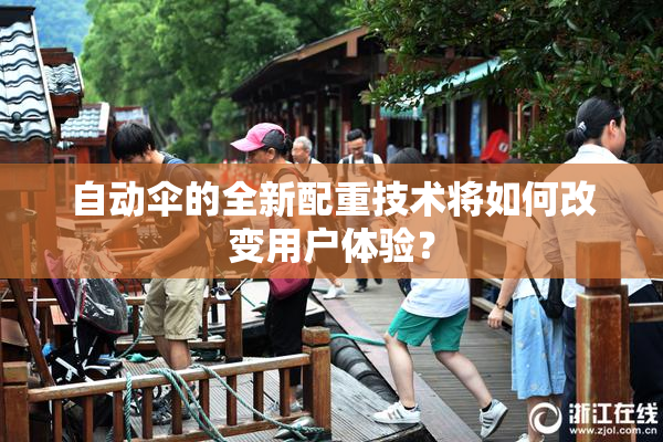 自动伞的全新配重技术将如何改变用户体验？