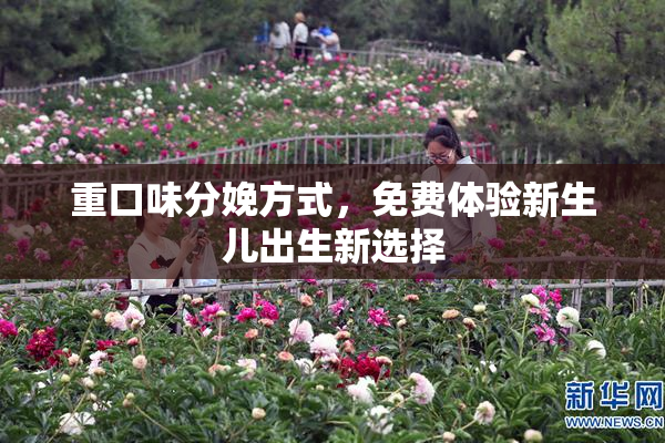 重口味分娩方式，免费体验新生儿出生新选择