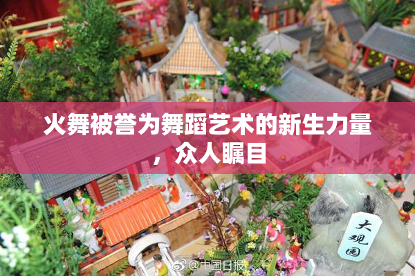 火舞被誉为舞蹈艺术的新生力量，众人瞩目