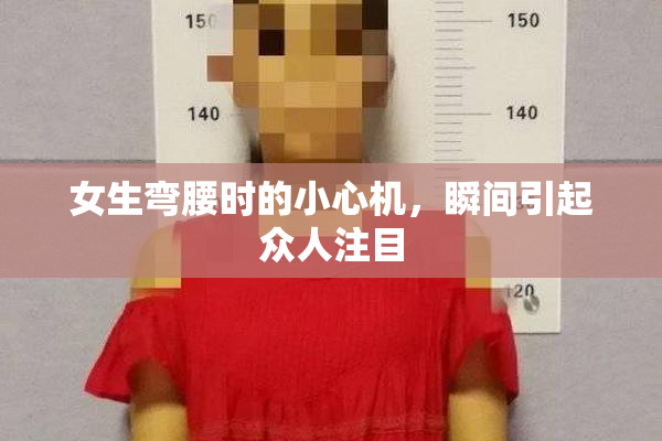 女生弯腰时的小心机，瞬间引起众人注目