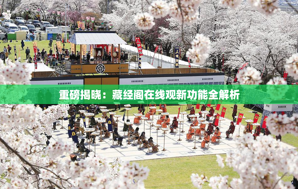 重磅揭晓：藏经阁在线观新功能全解析