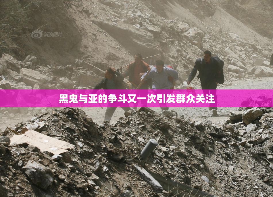 黑鬼与亚的争斗又一次引发群众关注