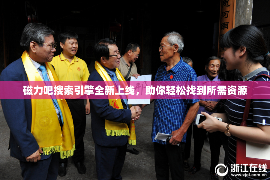 磁力吧搜索引擎全新上线，助你轻松找到所需资源