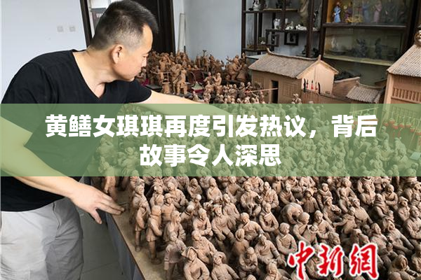 黄鳝女琪琪再度引发热议，背后故事令人深思