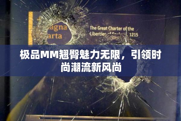 极品MM翘臀魅力无限，引领时尚潮流新风尚