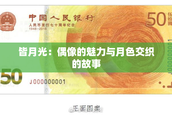 皆月光：偶像的魅力与月色交织的故事