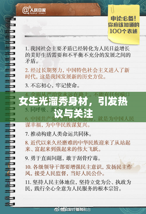 女生光溜秀身材，引发热议与关注