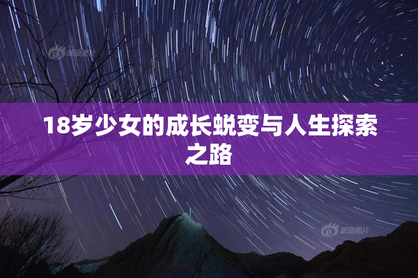 18岁少女的成长蜕变与人生探索之路