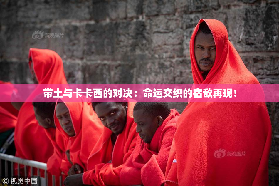 带土与卡卡西的对决：命运交织的宿敌再现！