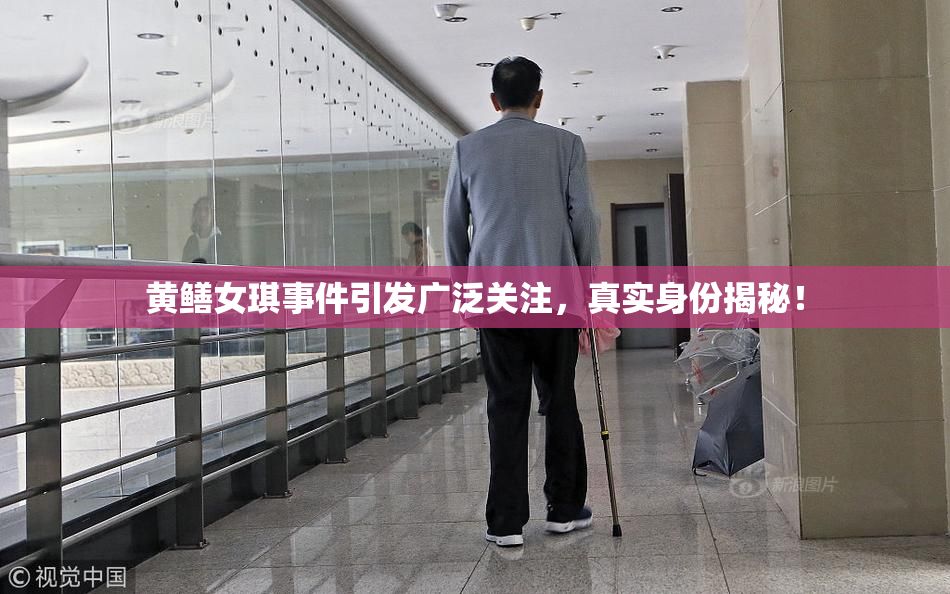黄鳝女琪事件引发广泛关注，真实身份揭秘！