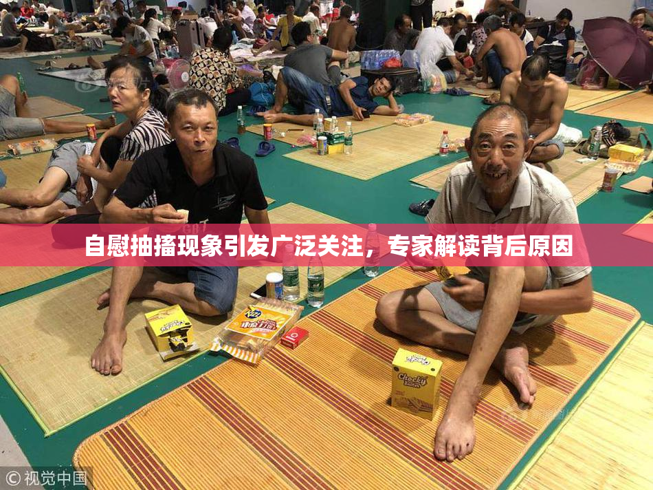 自慰抽搐现象引发广泛关注，专家解读背后原因