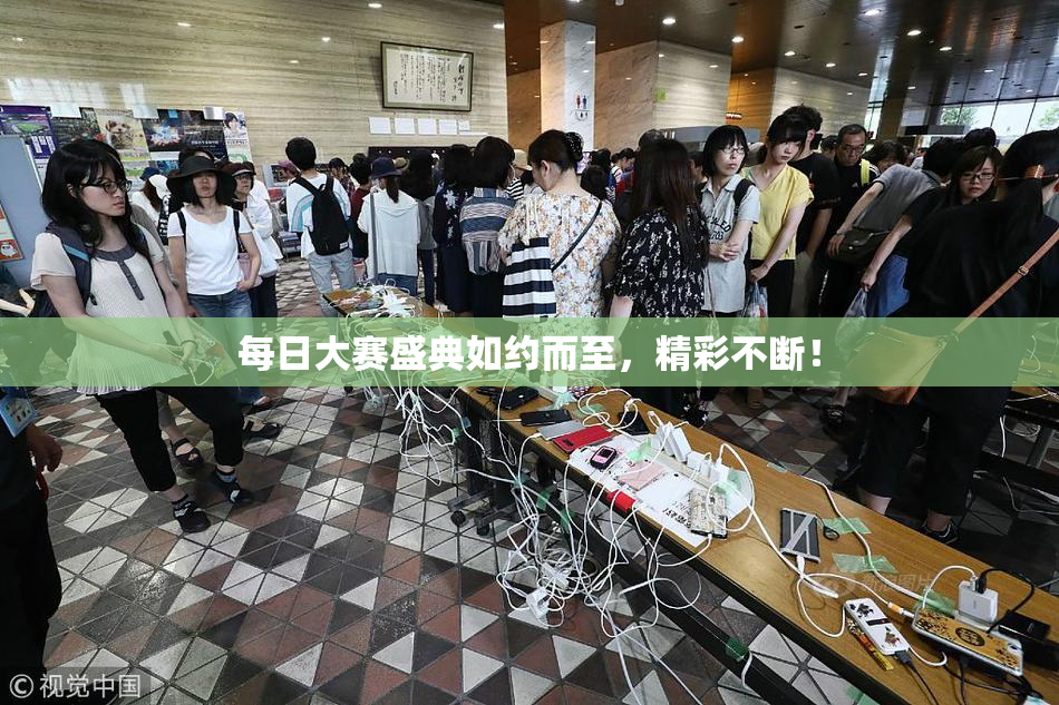 每日大赛盛典如约而至，精彩不断！