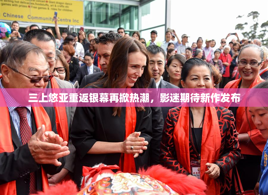 三上悠亚重返银幕再掀热潮，影迷期待新作发布