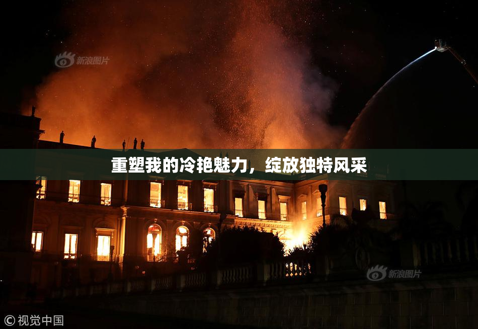 重塑我的冷艳魅力，绽放独特风采