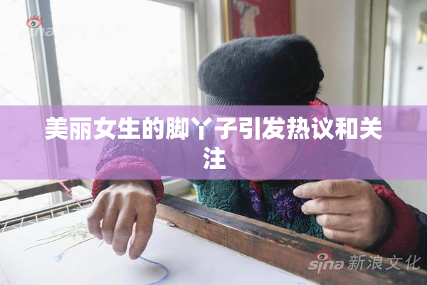 美丽女生的脚丫子引发热议和关注