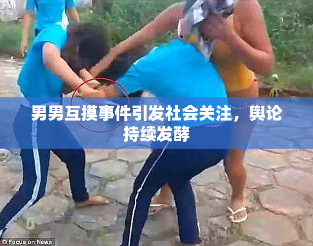 男男互摸事件引发社会关注，舆论持续发酵