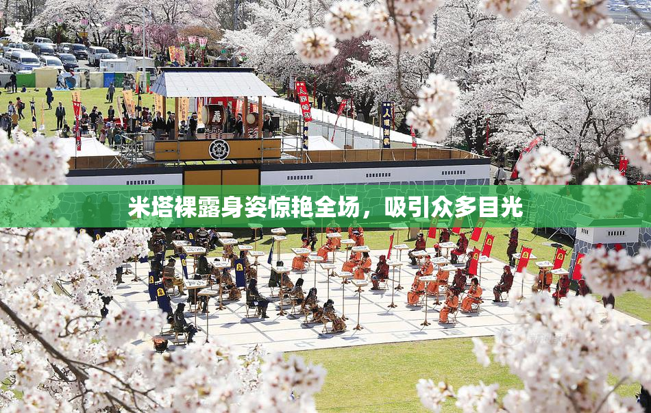 米塔裸露身姿惊艳全场，吸引众多目光