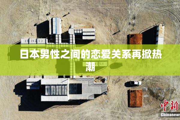 日本男性之间的恋爱关系再掀热潮