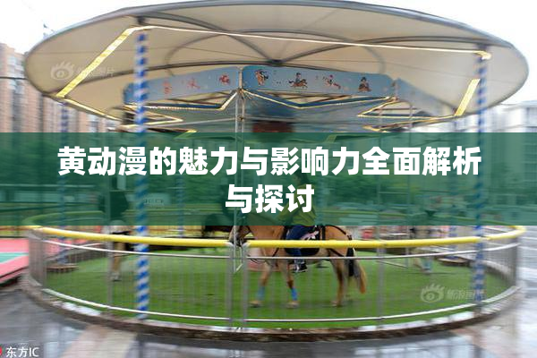 黄动漫的魅力与影响力全面解析与探讨