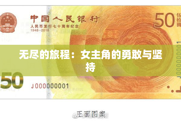 无尽的旅程：女主角的勇敢与坚持