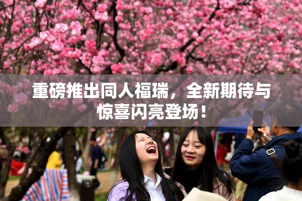 重磅推出同人福瑞，全新期待与惊喜闪亮登场！