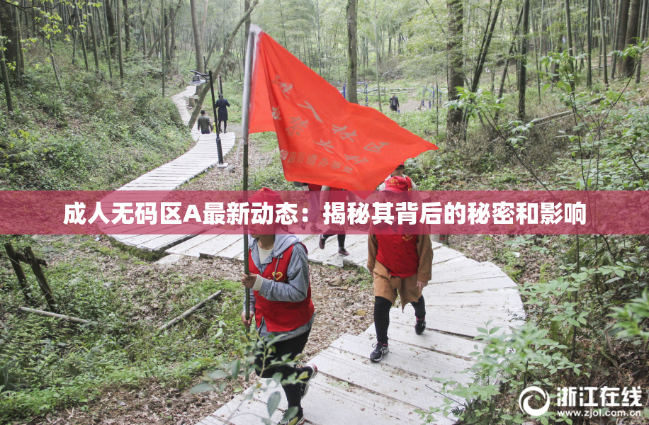 成人无码区A最新动态：揭秘其背后的秘密和影响