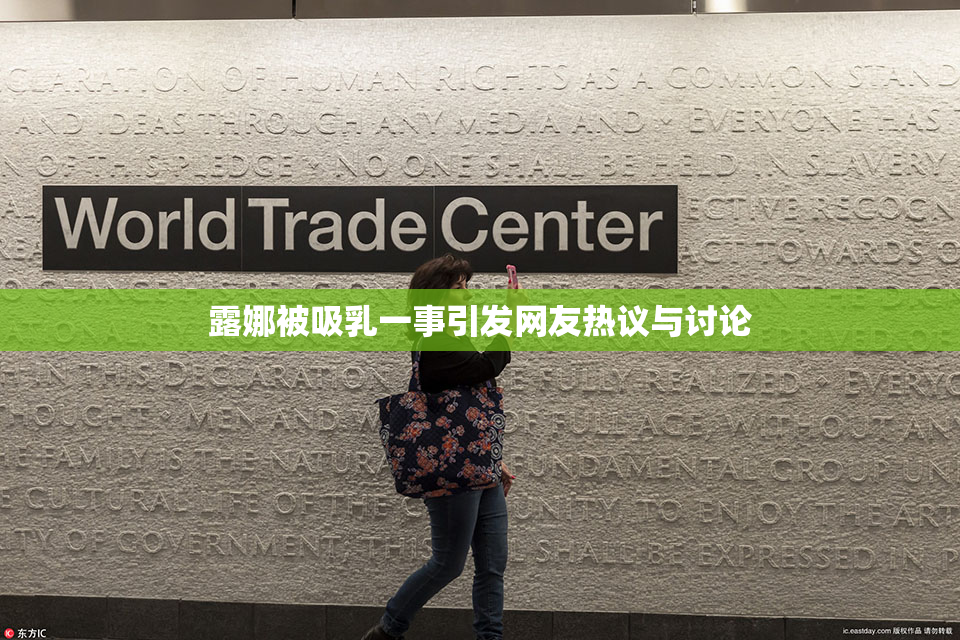 露娜被吸乳一事引发网友热议与讨论