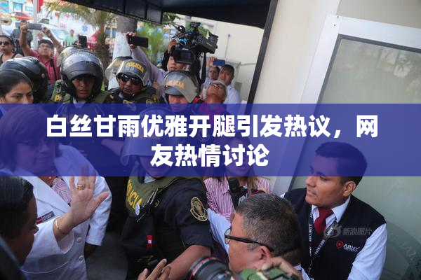 白丝甘雨优雅开腿引发热议，网友热情讨论