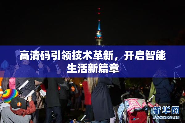 高清码引领技术革新，开启智能生活新篇章