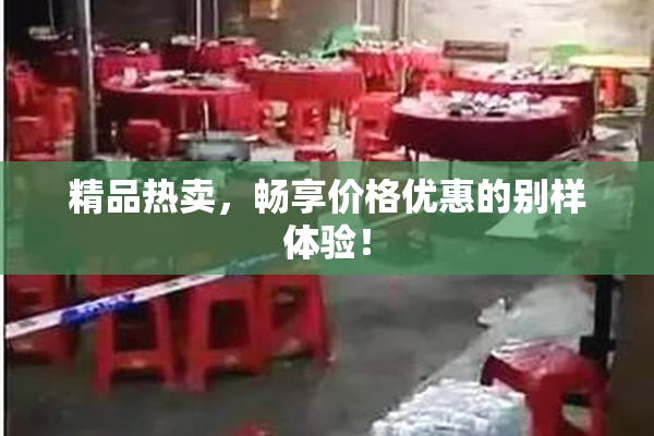 精品热卖，畅享价格优惠的别样体验！