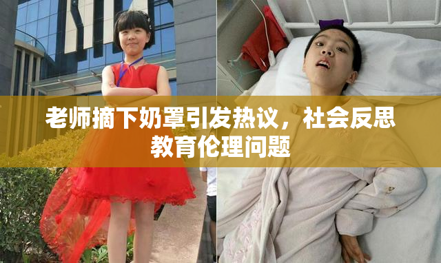 老师摘下奶罩引发热议，社会反思教育伦理问题