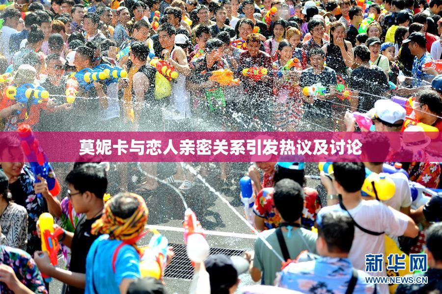 莫妮卡与恋人亲密关系引发热议及讨论