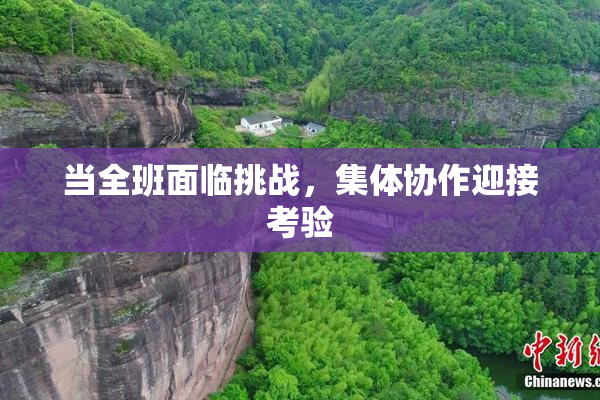 当全班面临挑战，集体协作迎接考验