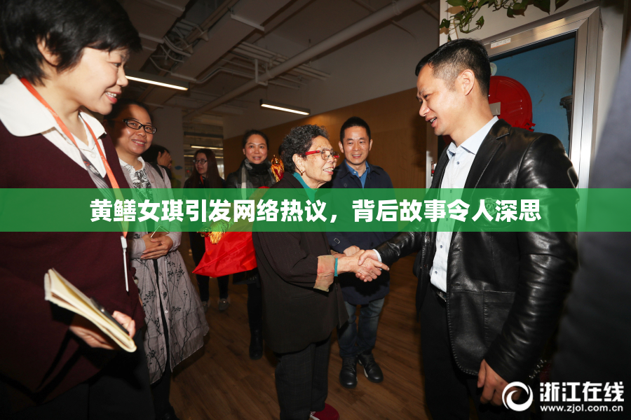 黄鳝女琪引发网络热议，背后故事令人深思