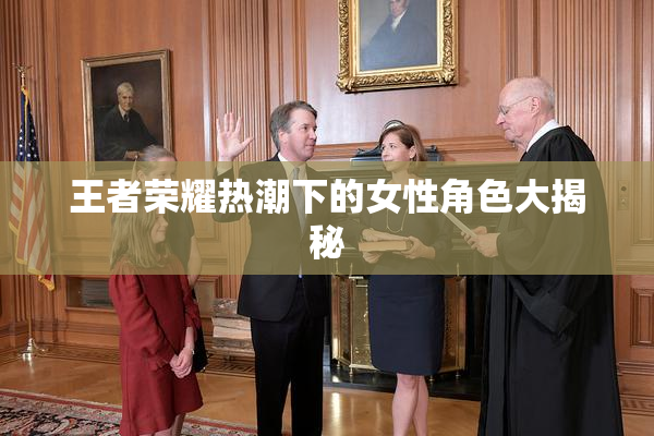 王者荣耀热潮下的女性角色大揭秘