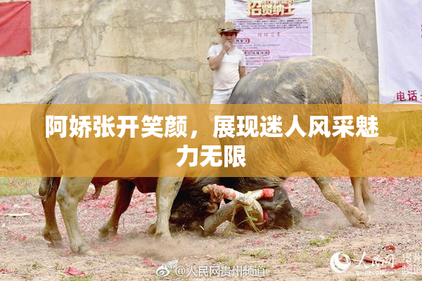 阿娇张开笑颜，展现迷人风采魅力无限
