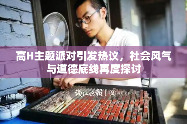 高H主题派对引发热议，社会风气与道德底线再度探讨