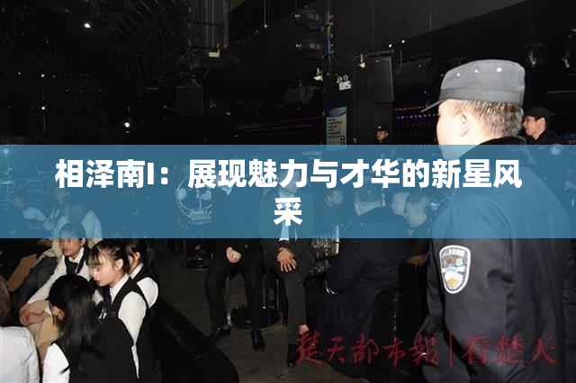 相泽南I：展现魅力与才华的新星风采