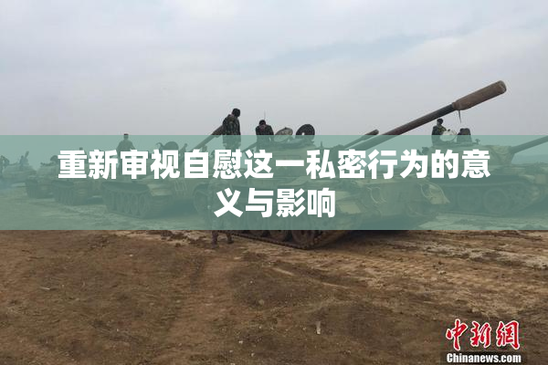 重新审视自慰这一私密行为的意义与影响