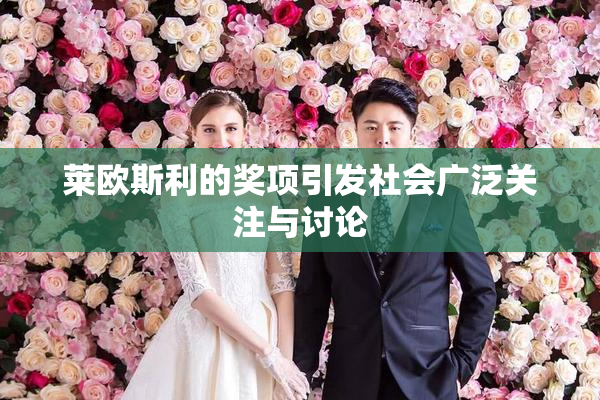 莱欧斯利的奖项引发社会广泛关注与讨论