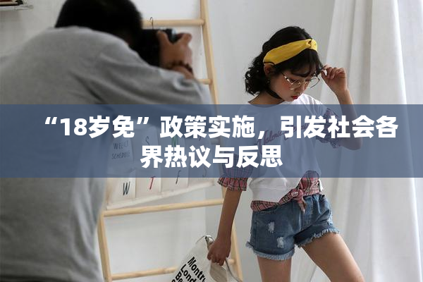 “18岁免”政策实施，引发社会各界热议与反思