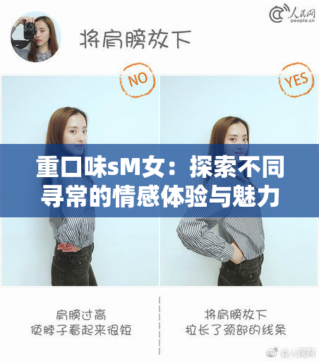 重口味sM女：探索不同寻常的情感体验与魅力