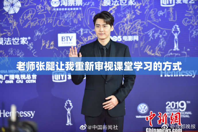 老师张腿让我重新审视课堂学习的方式