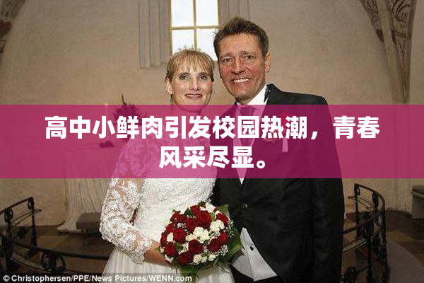 高中小鲜肉引发校园热潮，青春风采尽显。