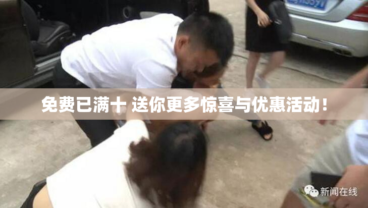 免费已满十 送你更多惊喜与优惠活动！