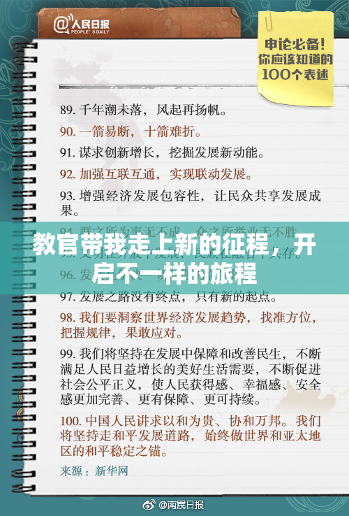 教官带我走上新的征程，开启不一样的旅程