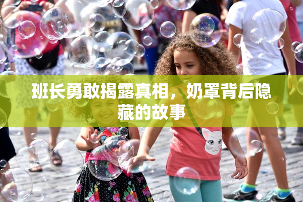 班长勇敢揭露真相，奶罩背后隐藏的故事