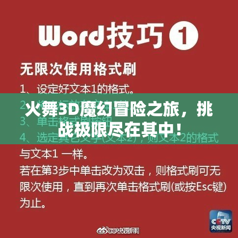 火舞3D魔幻冒险之旅，挑战极限尽在其中！